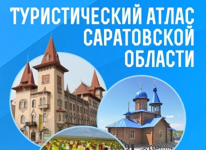 Увидел свет "Туристический атлас Саратовской области"