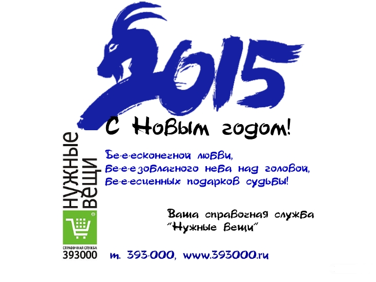 С Новым 2015 годом!