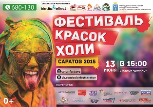 В Саратове состоится музыкальный Фестиваль красок Холи