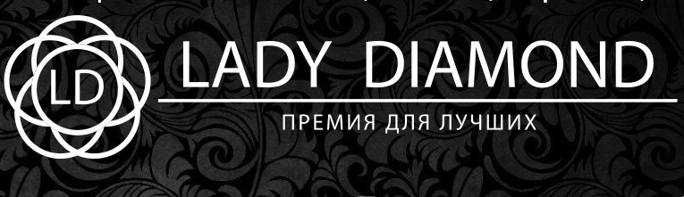 Состоится отборочный тур национальной премии "LADY DAIMOND"