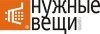 Нужные вещи