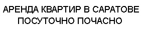 Аренда квартир
