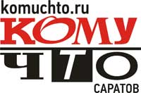 КОМУ ЧТО САРАТОВ